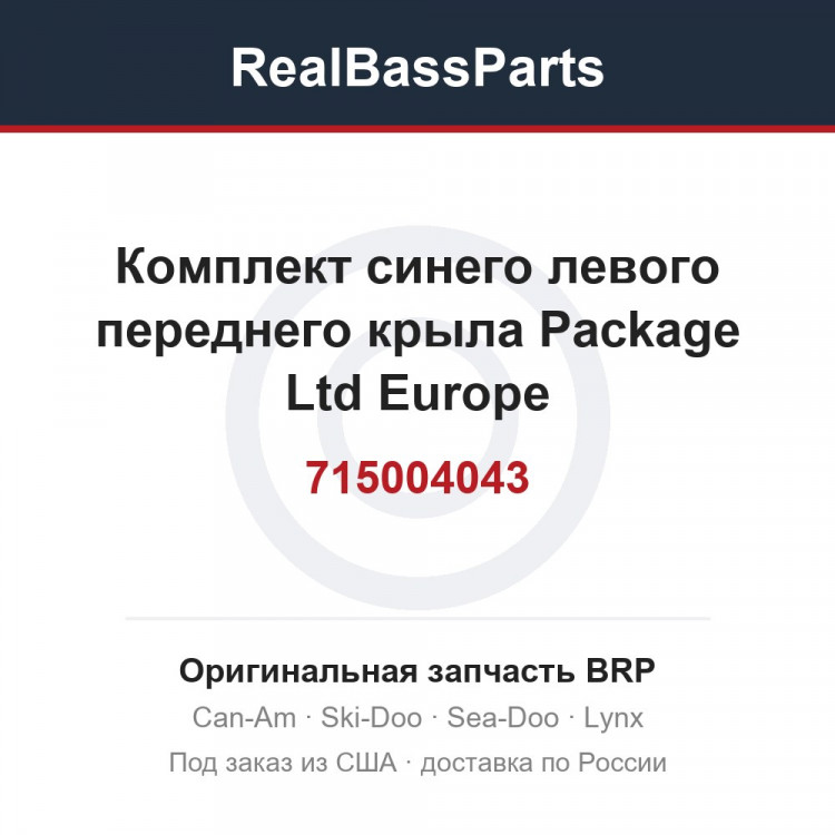 715004043 Комплект синего левого переднего крыла Package Ltd Europe