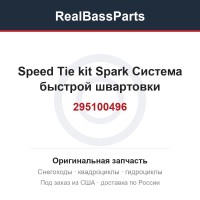 295100496 Speed Tie kit Spark Система быстрой швартовки
