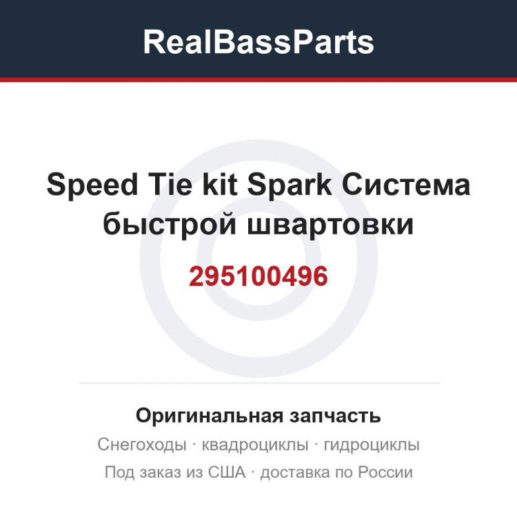 295100496 Speed Tie kit Spark Система быстрой швартовки