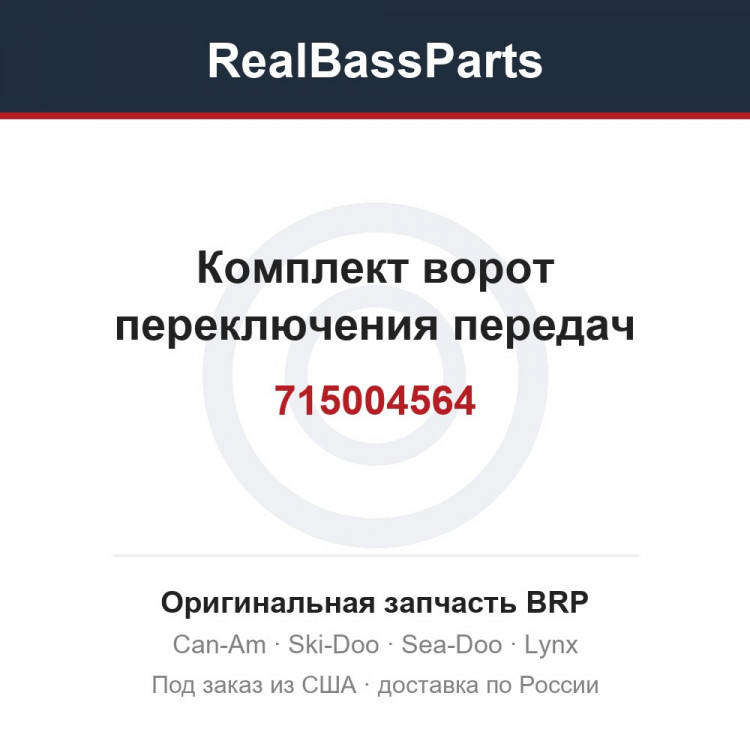 715004564 Комплект ворот переключения передач