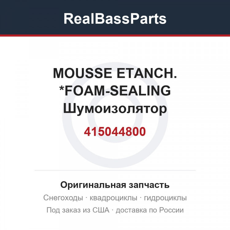415044800 MOUSSE ETANCH. *FOAM-SEALING  Шумоизолятор