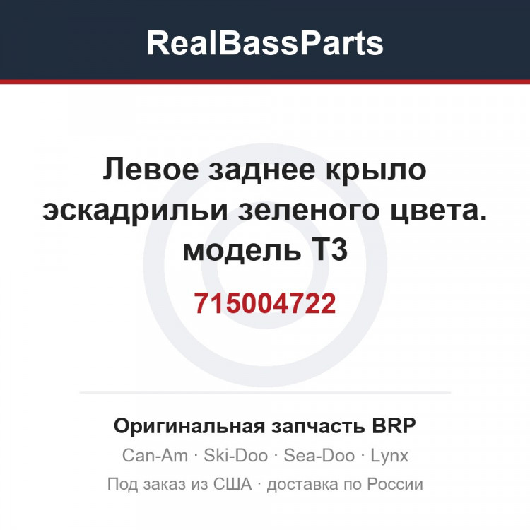 715004722 Левое заднее крыло эскадрильи зеленого цвета. модель Т3