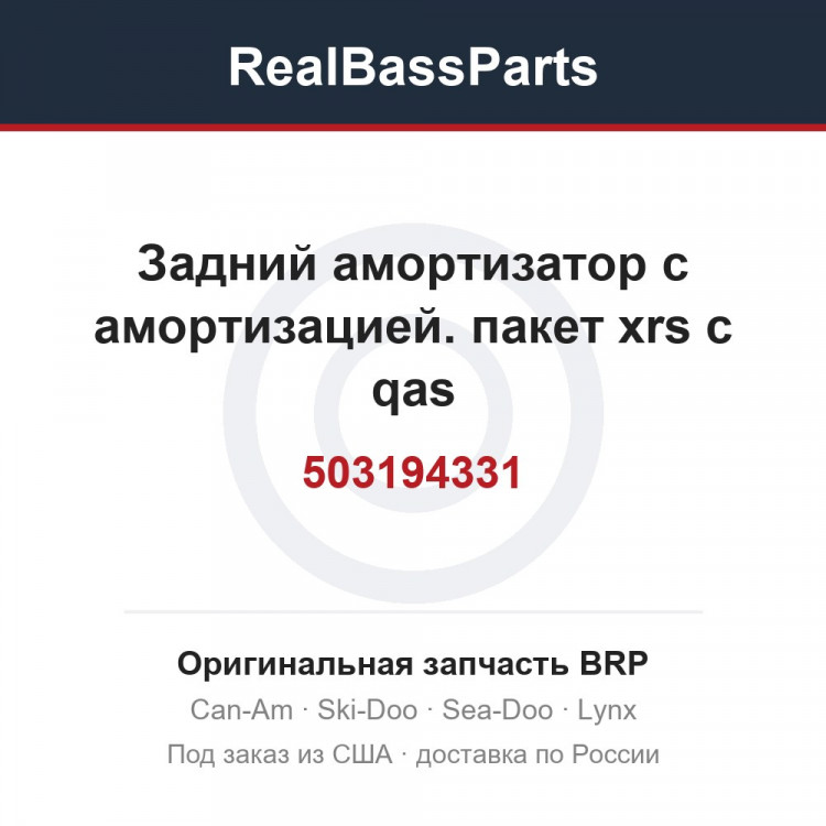 503194331 Задний амортизатор с амортизацией. пакет xrs с qas
