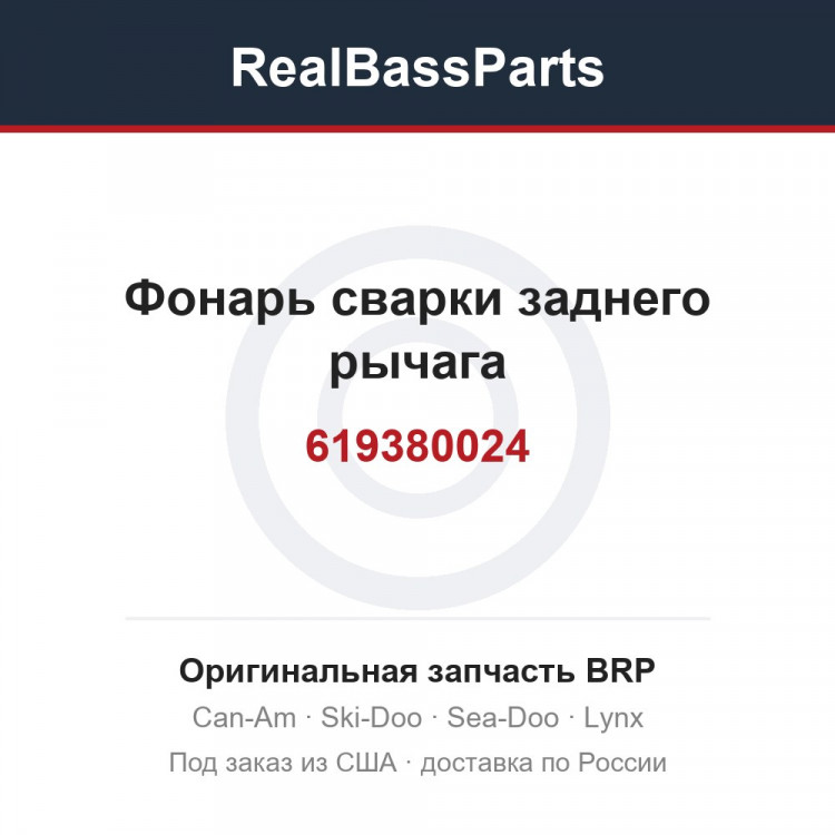 619380024 Фонарь сварки заднего рычага