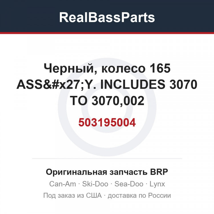 503195004 Черный, колесо 165 ASS'Y. INCLUDES 3070 TO 3070,002