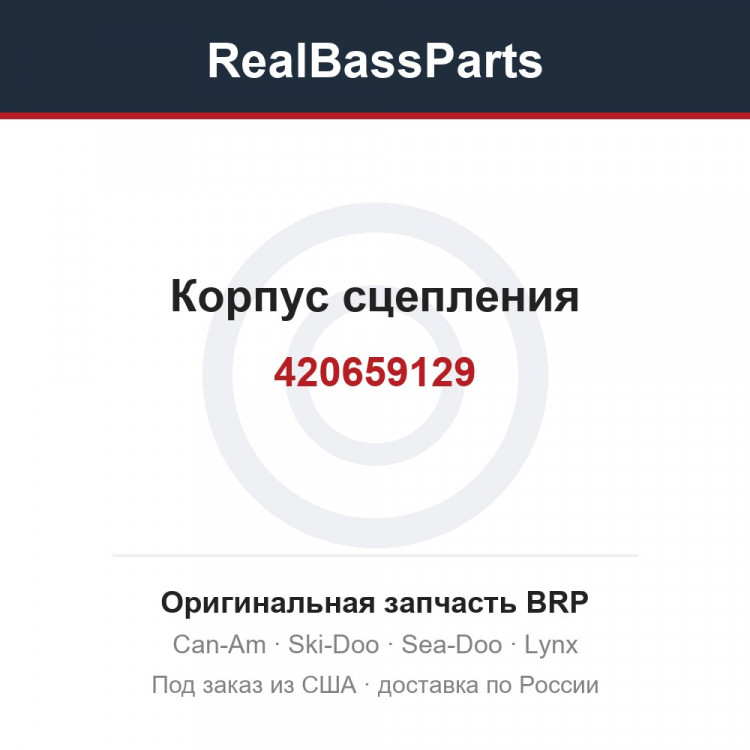 420659129 Корпус сцепления