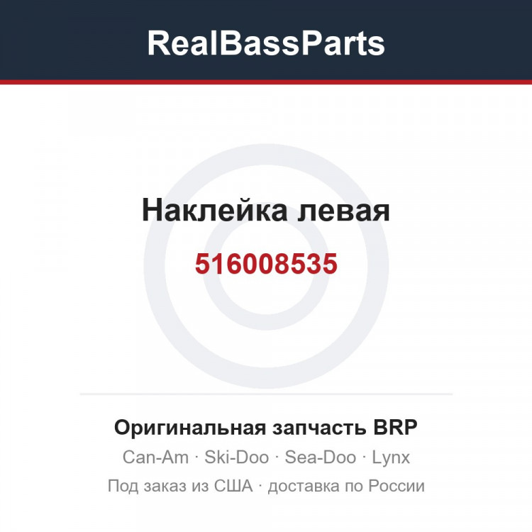 516008535 Наклейка левая