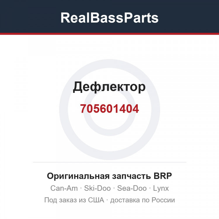 705601404 Дефлектор