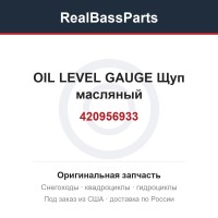 420956933 OIL LEVEL GAUGE  Щуп масляный