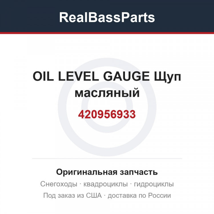 420956933 OIL LEVEL GAUGE  Щуп масляный