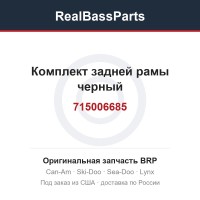 715006685 Комплект задней рамы черный