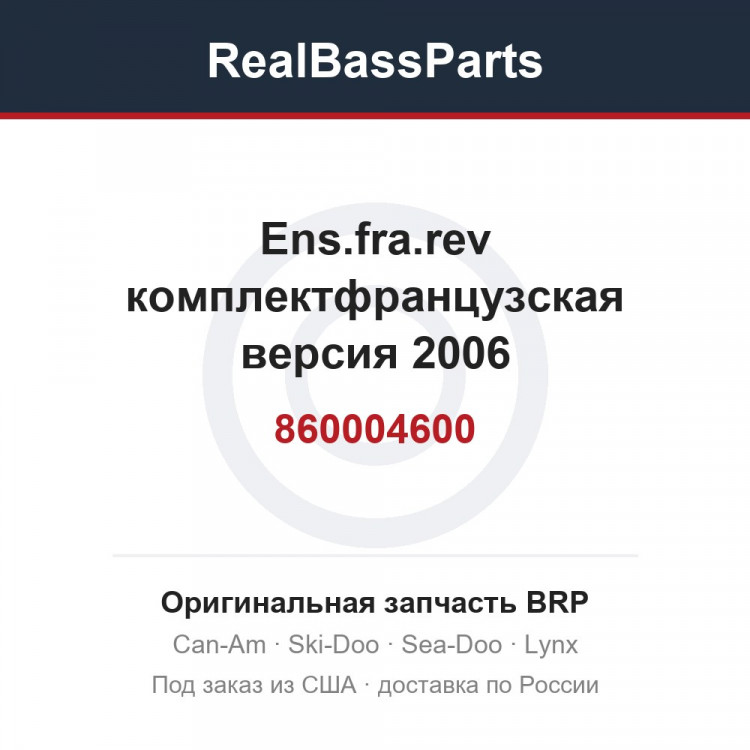 860004600 Ens.fra.rev комплектфранцузская версия 2006