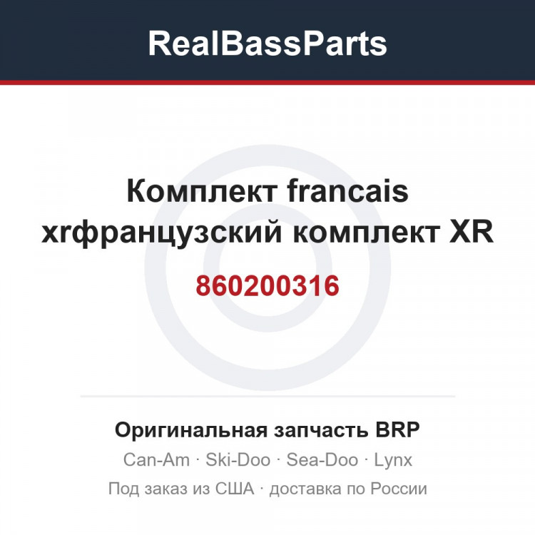 860200316 Комплект francais xrфранцузский комплект XR