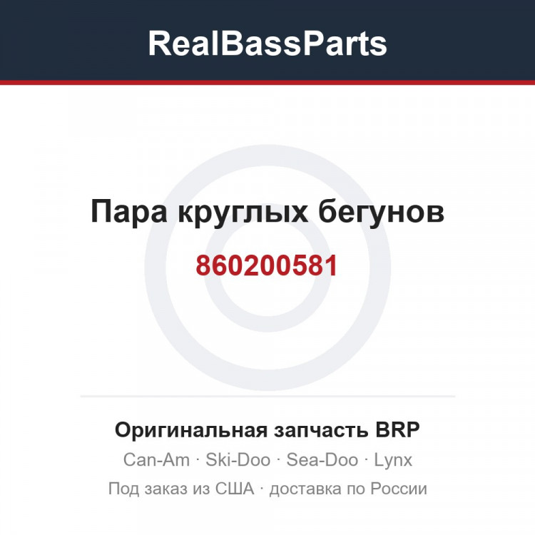 860200581 Пара круглых бегунов