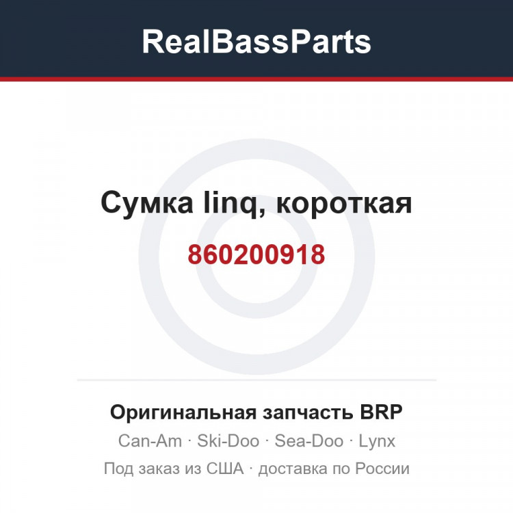 860200918 Сумка linq, короткая