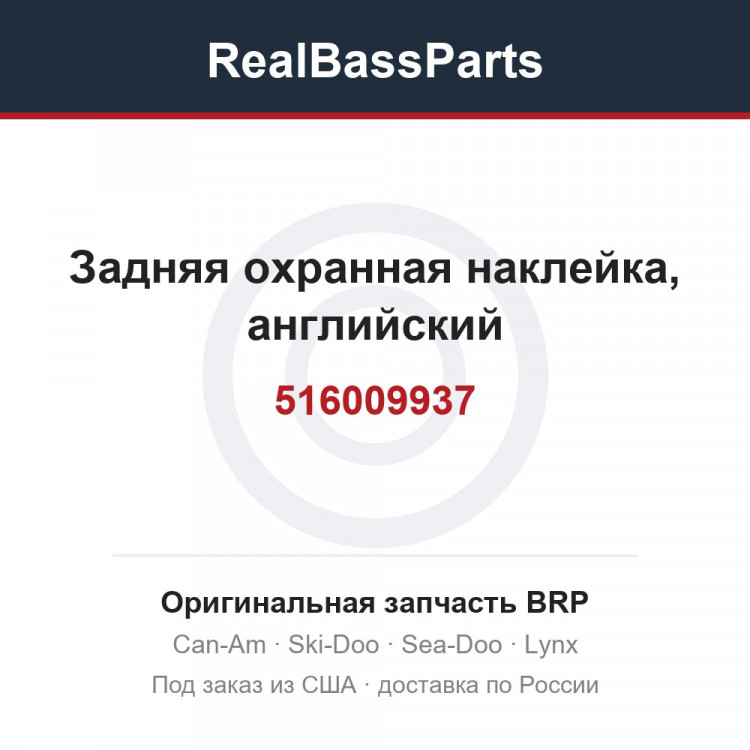 516009937 Задняя охранная наклейка, английский