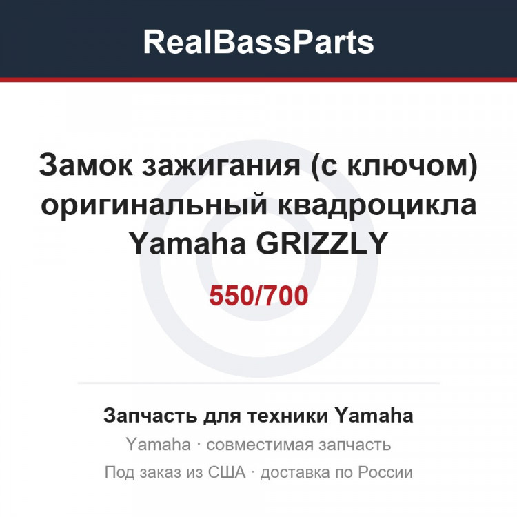 Замок зажигания (с ключом) оригинальный квадроцикла Yamaha GRIZZLY 550/700 28P-82510-00-00
