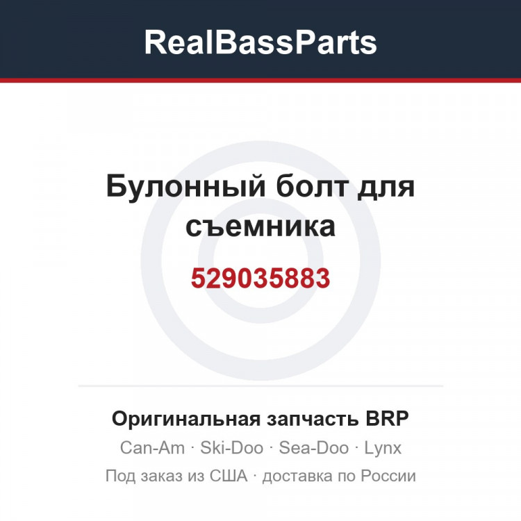 529035883 Булонный болт для съемника