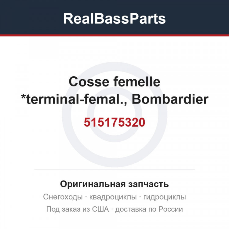 515175320 Cosse femelle *terminal-femal., Bombardier