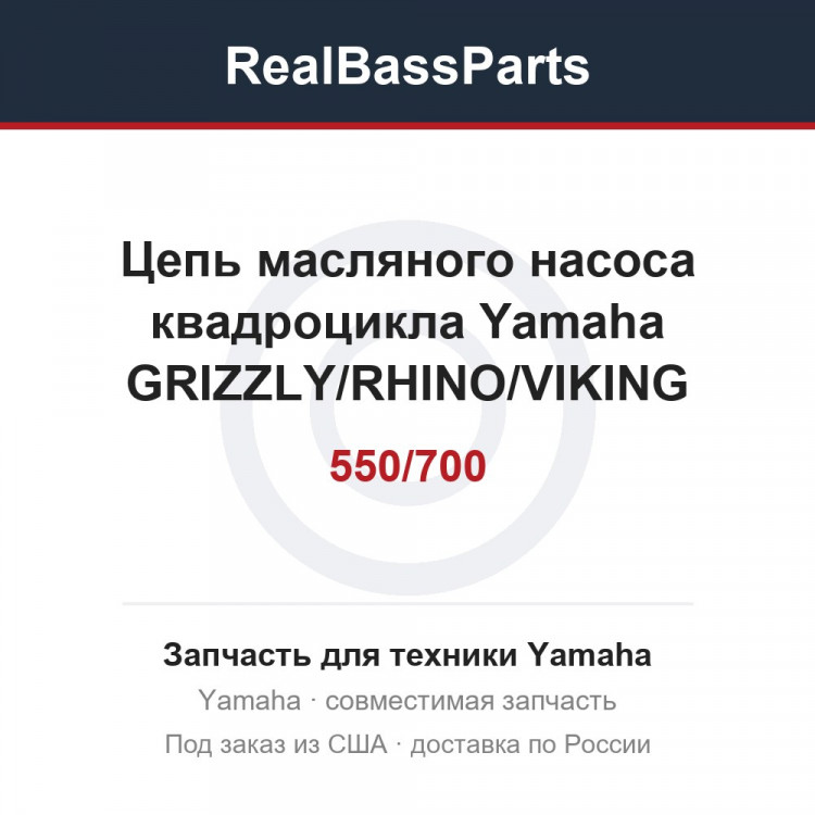 Цепь масляного насоса квадроцикла Yamaha GRIZZLY/RHINO/VIKING 550/700 94580-31074-00