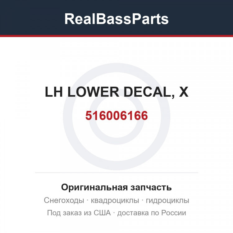 516006166 LH LOWER DECAL, X