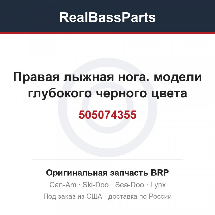 505074355 Правая лыжная нога. модели глубокого черного цвета