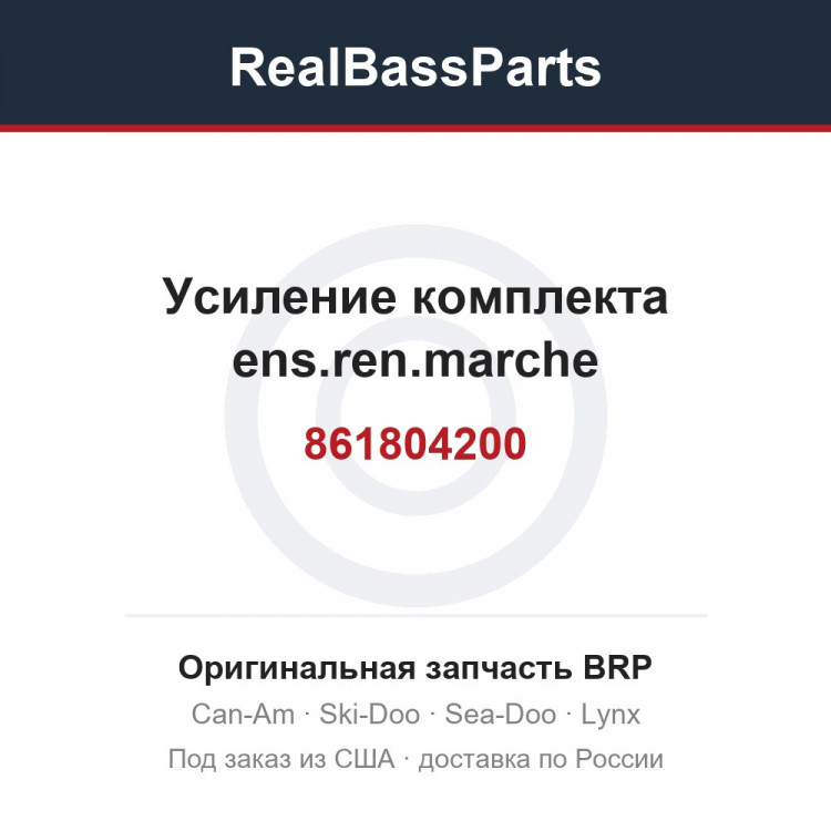 861804200 Усиление комплекта ens.ren.marche