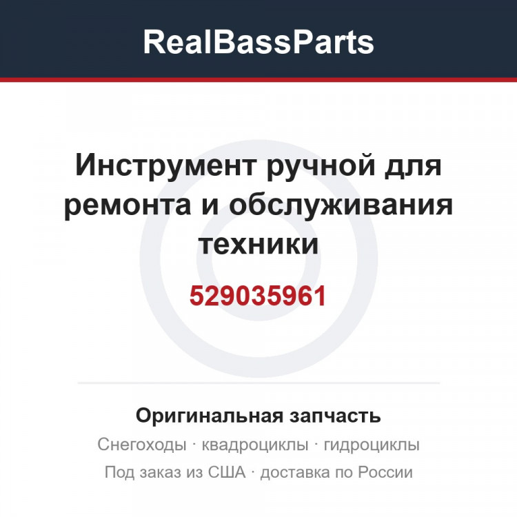 529035961 Инструмент ручной для ремонта и обслуживания техники