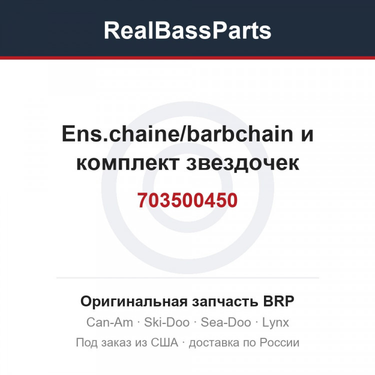703500450 Ens.chaine/barbchain и комплект звездочек