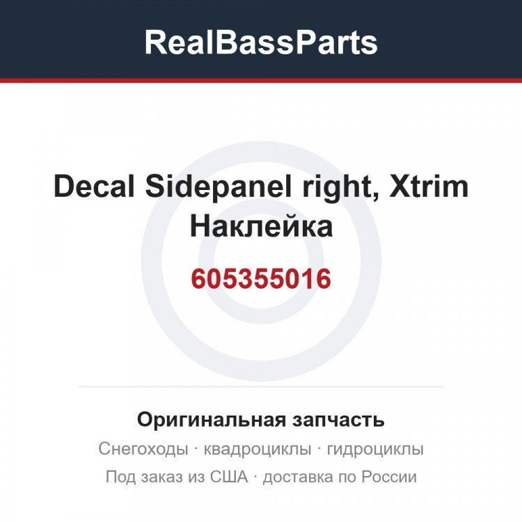 605355016 Decal Sidepanel right, Xtrim  Наклейка