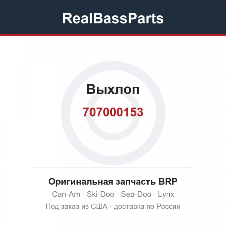 707000153 Выхлоп