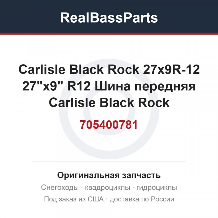 705400781 Carlisle Black Rock 27x9R-12    27"x9" R12 Шина передняя Carlisle Black Rock