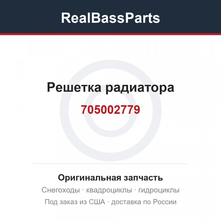 705002779 Решетка радиатора 