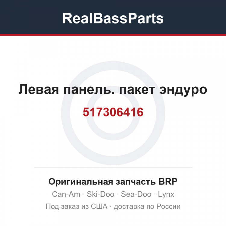 517306416 Левая панель. пакет эндуро