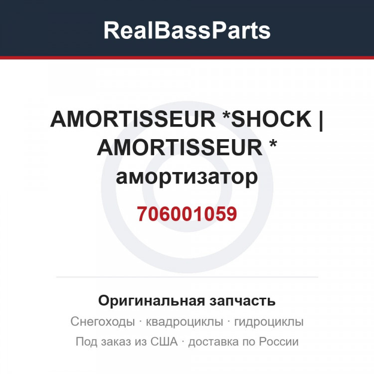 706001059 AMORTISSEUR *SHOCK | AMORTISSEUR * амортизатор