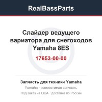 Cлайдер ведущего вариатора для снегоходов Yamaha 8ES-17653-00-00