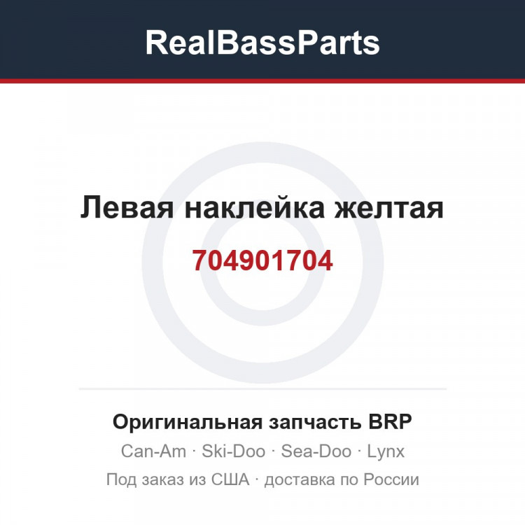 704901704 Левая наклейка желтая