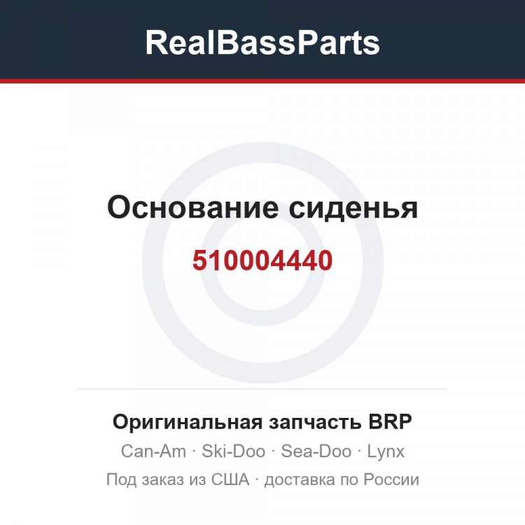 510004440 Основание сиденья