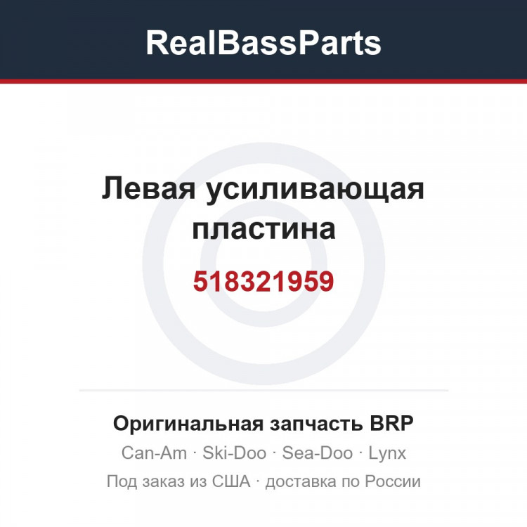 518321959 Левая усиливающая пластина