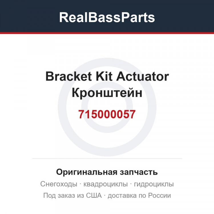 715000057 Bracket Kit Actuator  Кронштейн