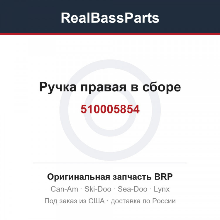 510005854 Ручка правая в сборе