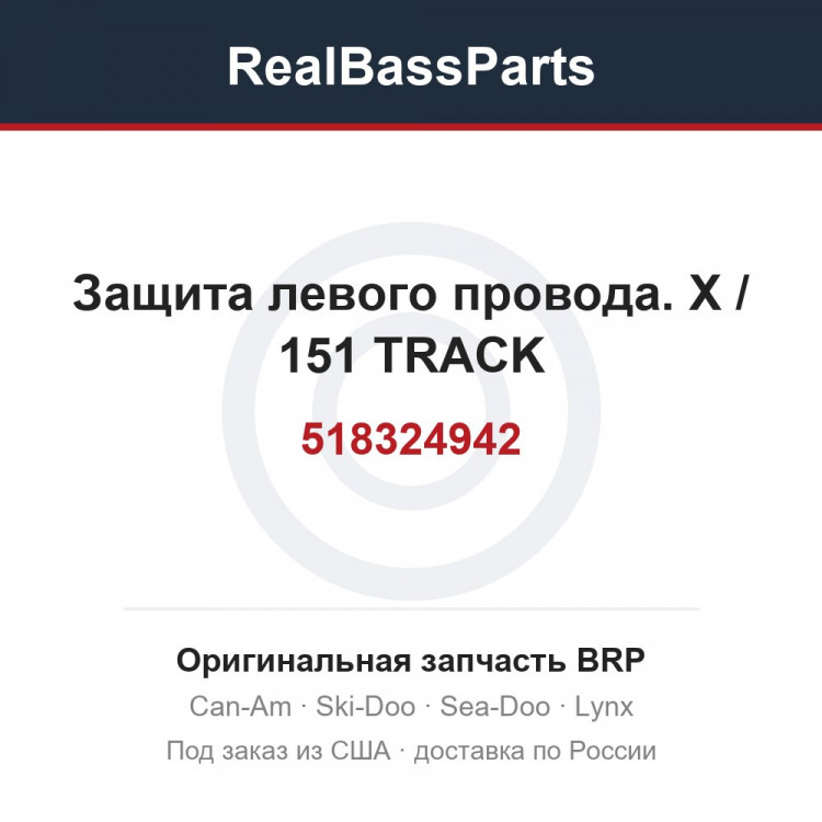 518324942 Защита левого провода. Х / 151 TRACK