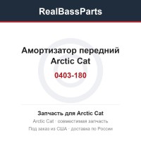 0403-180 Амортизатор передний Arctic Cat