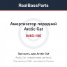 0403-180 Амортизатор передний Arctic Cat