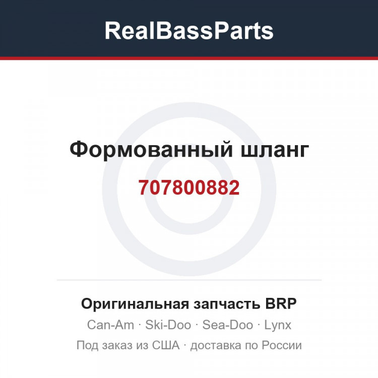 707800882 Формованный шланг
