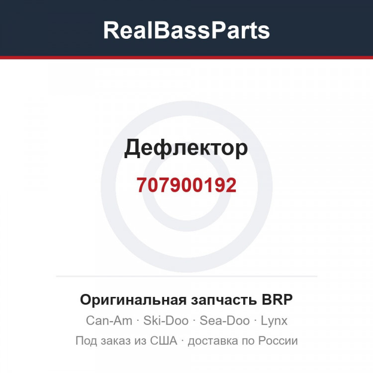 707900192 Дефлектор