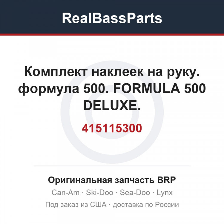 415115300 Комплект наклеек на руку. формула 500. FORMULA 500 DELUXE.