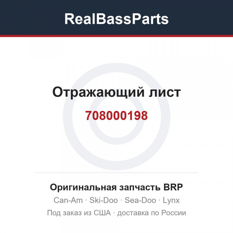 708000198 Отражающий лист