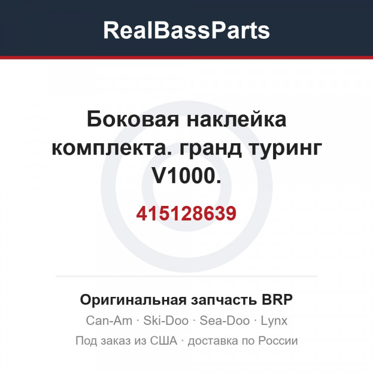 415128639 Боковая наклейка комплекта. гранд туринг V1000.