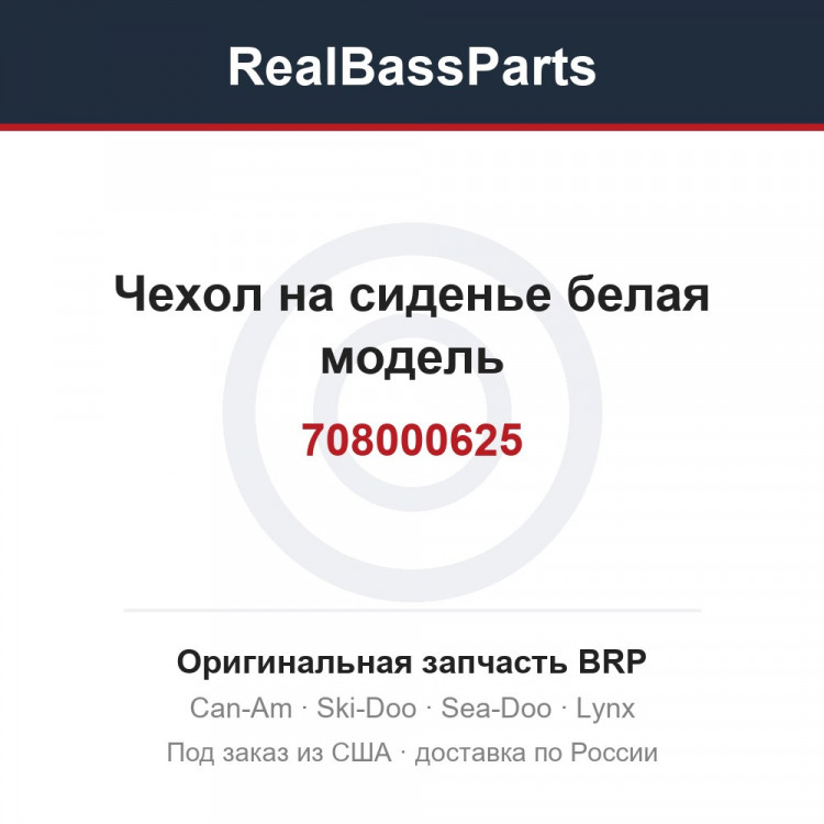708000625 Чехол на сиденье белая модель
